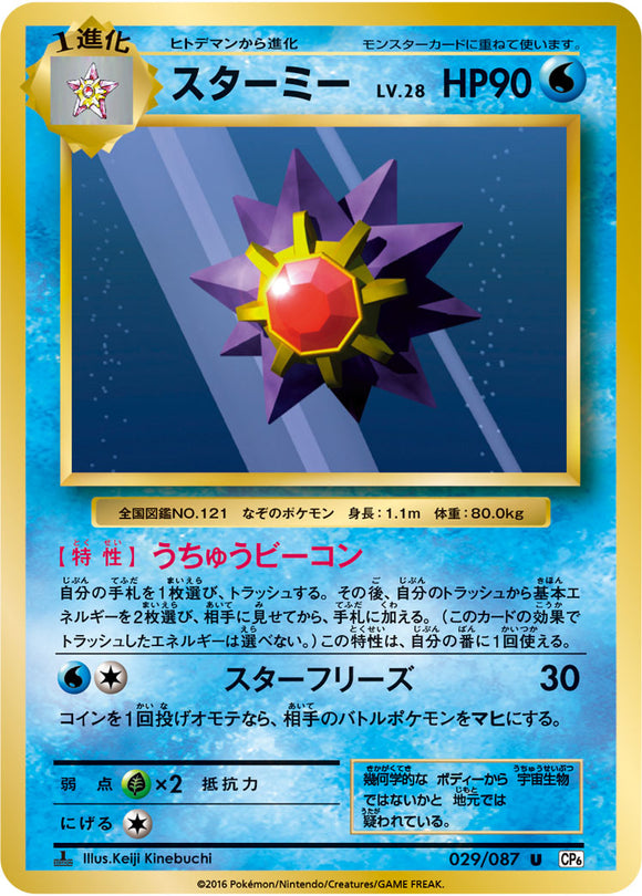 Starmie 029 CP6 20th Anniversary 1st Edition Japanese Pokémon card in Near Mint/Mint condition.