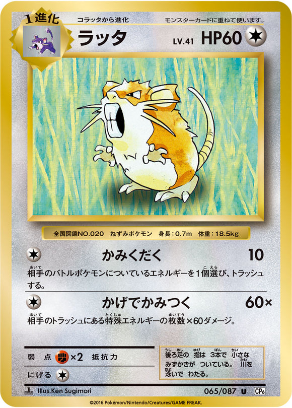 Raticate 065 CP6 20th Anniversary 1st Edition Japanese Pokémon card in Near Mint/Mint condition.