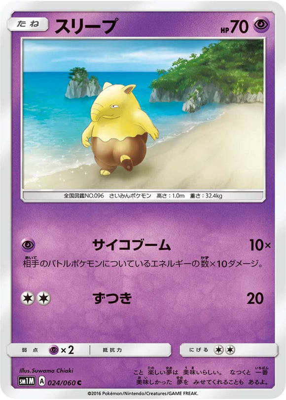 024 Drowzee Sun & Moon Collection Moon Expansion Japanese Pokémon card in Near Mint/Mint condition.