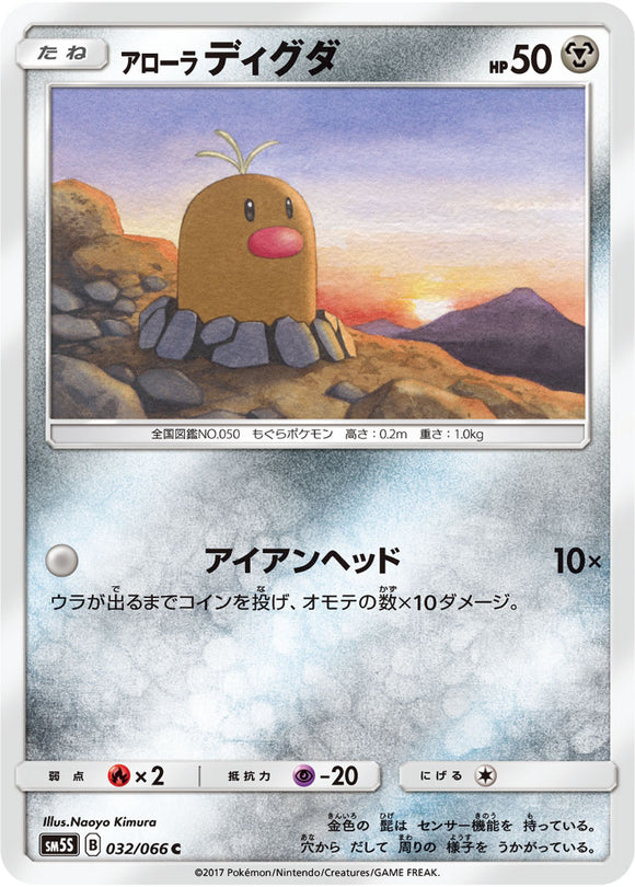 032 Alolan Diglett SM5S: Ultra Sun Expansion Sun & Moon Japanese Pokémon card in Near Mint/Mint condition.