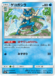  019 Frogadier SM6 Forbidden Light Japanese Pokémon Card