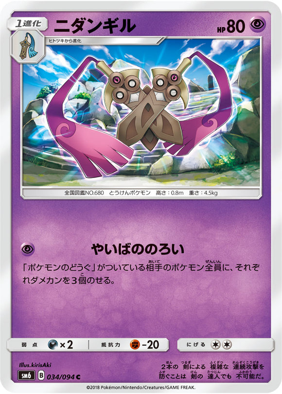  034 Doublade SM6 Forbidden Light Japanese Pokémon Card
