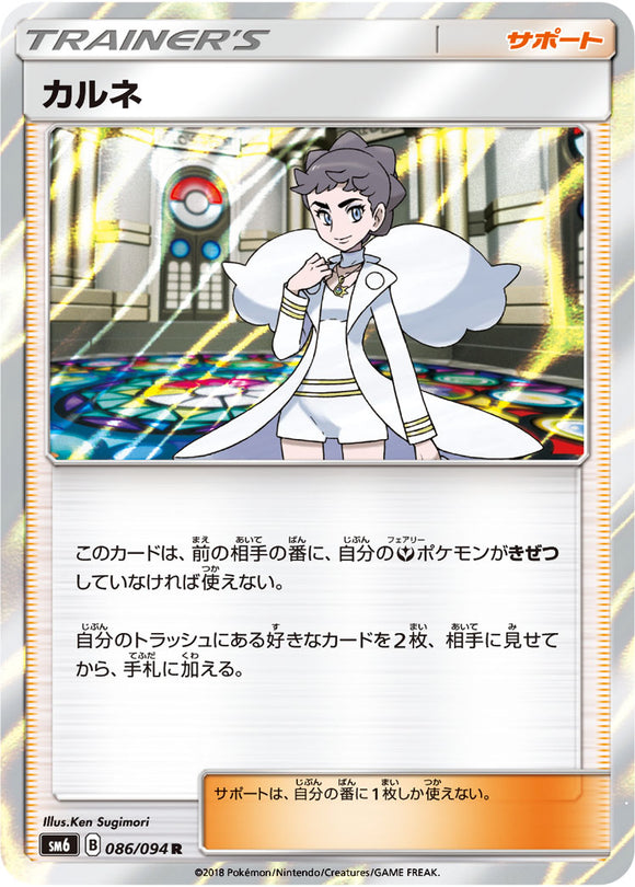  086 Diantha SM6 Forbidden Light Japanese Pokémon Card