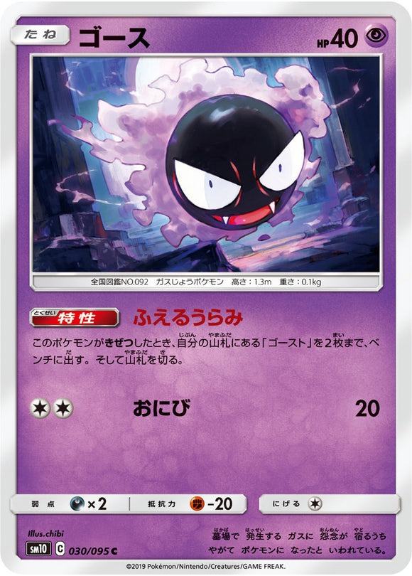 030 Gastly SM10: Double Blaze expansion Sun & Moon Japanese Pokémon Card in Near Mint/Mint Condition