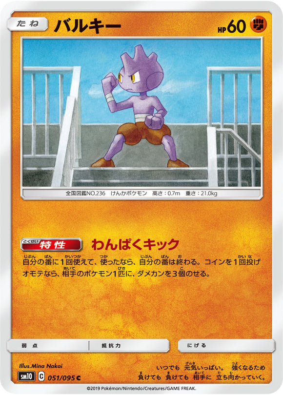051 Tyrogue SM10: Double Blaze expansion Sun & Moon Japanese Pokémon Card in Near Mint/Mint Condition