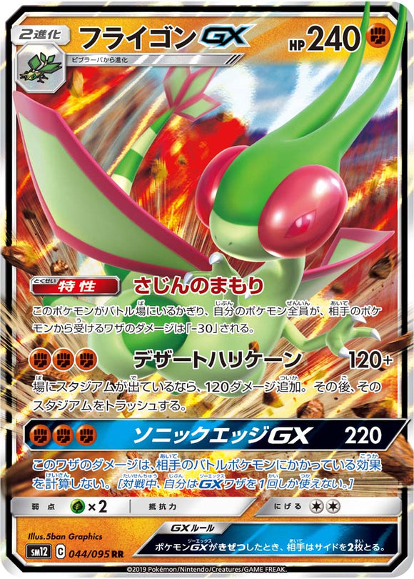 044 Flygon GX SM12 Alter Genesis Japanese Pokémon Card in Near Mint/Mint Condition