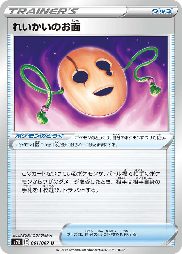 061 Nether Mask S7R: Blue Sky Stream Expansion Sword & Shield Japanese Pokémon card