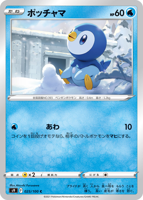 025 Piplup S9: Star Birth Expansion Sword & Shield Japanese Pokémon card
