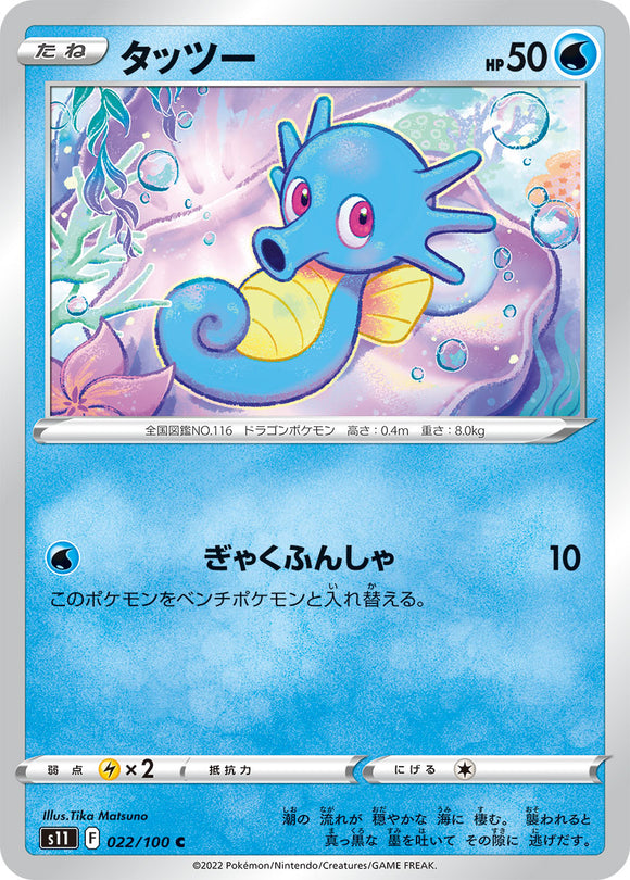 022 Horsea S11 Lost Abyss Expansion Sword & Shield Japanese Pokémon card