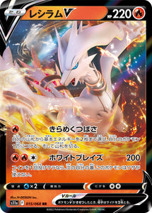 015 Reshiram V S11a Incandescent Arcana Expansion Sword & Shield Japanese Pokémon card