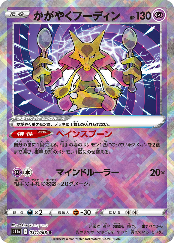 031 Radiant Alakazam S11a Incandescent Arcana Expansion Sword & Shield Japanese Pokémon card