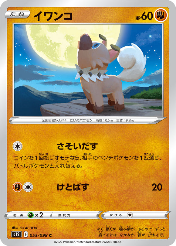 053 Rockruff S12 Paradigm Trigger Expansion Sword & Shield Japanese Pokémon card