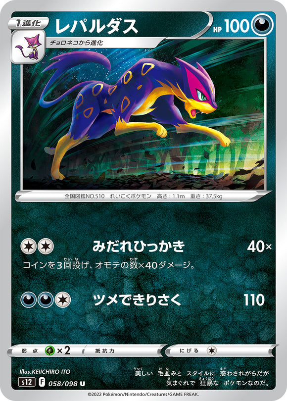 058 Liepard S12 Paradigm Trigger Expansion Sword & Shield Japanese Pokémon card