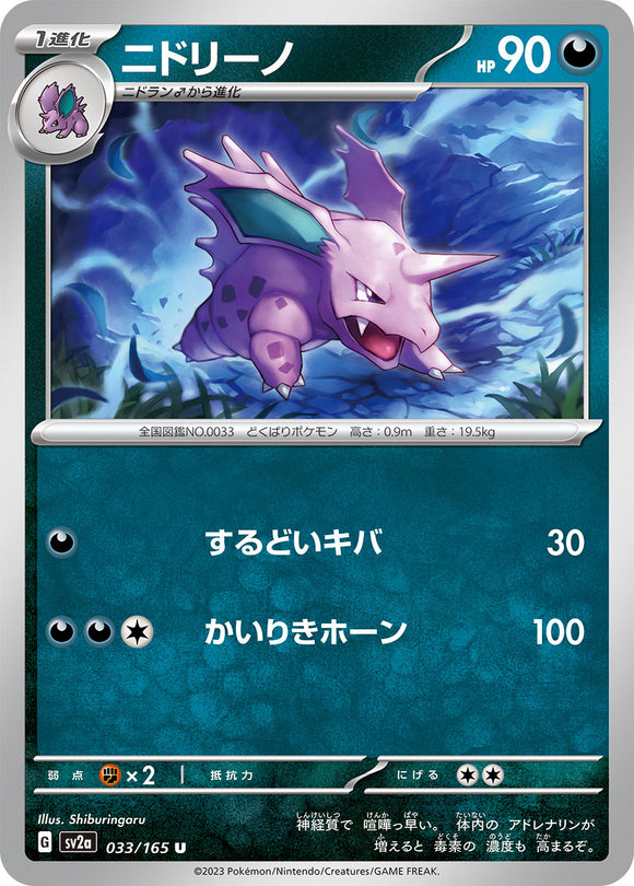 033 Nidorino SV2a: Pokémon 151 expansion Scarlet & Violet Japanese Pokémon card