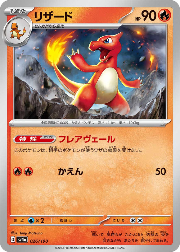 026 Charmeleon SV4a: Shiny Treasure ex expansion Scarlet & Violet Japanese Pokémon card