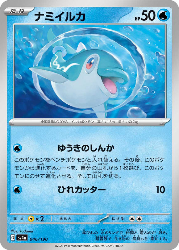 046 Finizen SV4a: Shiny Treasure ex expansion Scarlet & Violet Japanese Pokémon card