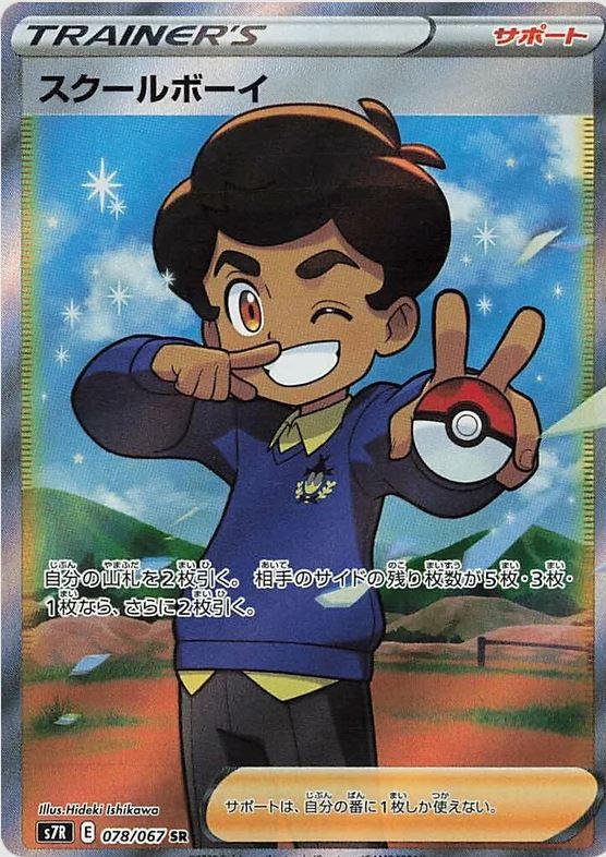 078 Schoolboy SR S7R: Blue Sky Stream Expansion Sword & Shield Japanese Pokémon card