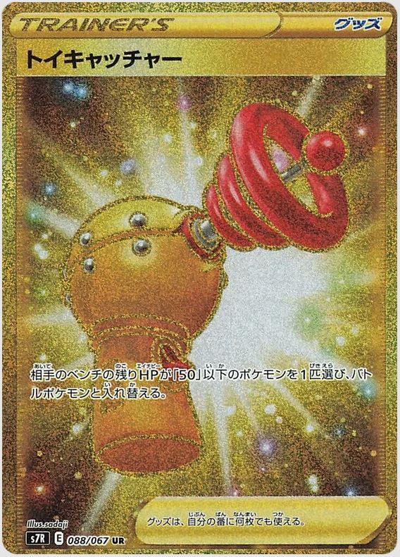 088 Toy Catcher UR S7R: Blue Sky Stream Expansion Sword & Shield Japanese Pokémon card