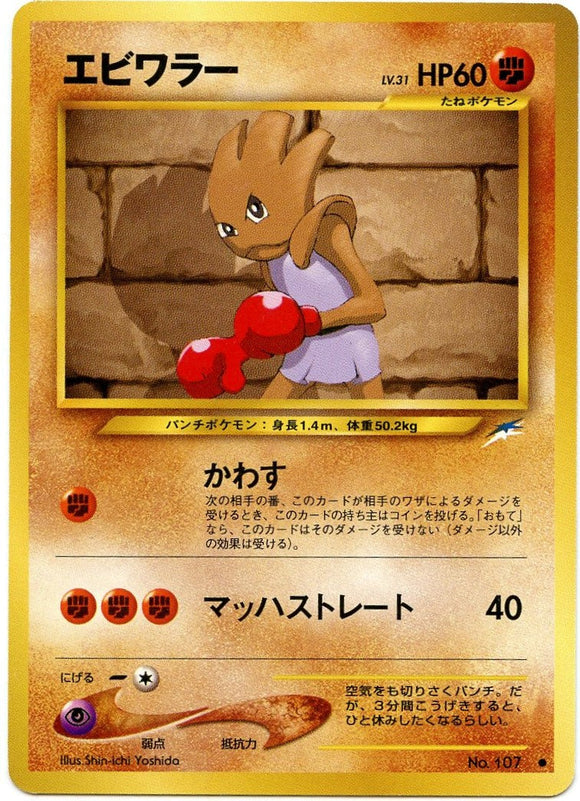 070 Hitmonchan Neo 4: Darkness, and to Light expansion Japanese Pokémon card