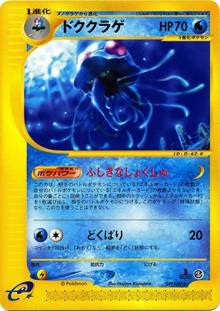 029 Tentacruel E3: Wind From the Sea Japanese Pokémon card