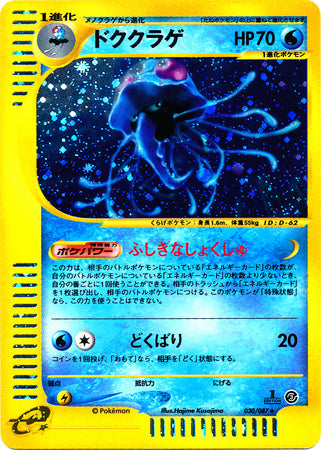 030 Tentacruel E3: Wind From the Sea Japanese Pokémon card