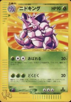 033 Nidoking Pokémon WEB expansion Japanese Pokémon card
