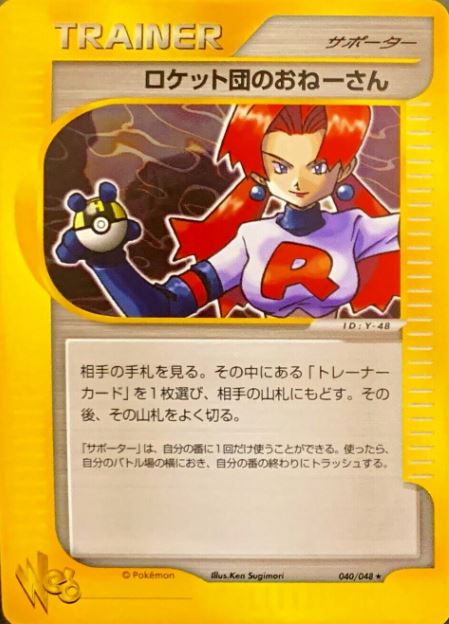 040 Rocket's Sneak Attack Pokémon WEB expansion Japanese Pokémon card