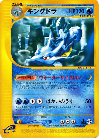 041 Kingdra E3: Wind From the Sea Japanese Pokémon card