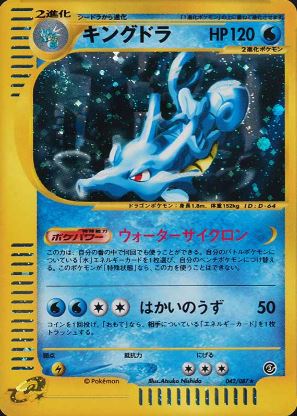 042 Kingdra E3: Wind From the Sea Japanese Pokémon card