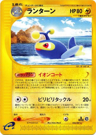 044 Lanturn E3: Wind From the Sea Japanese Pokémon card