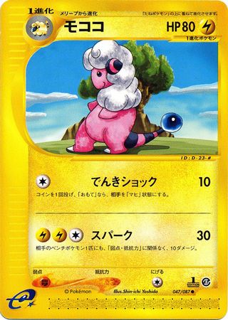 047 Flaaffy E3: Wind From the Sea Japanese Pokémon card