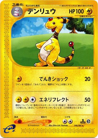 048 Ampharos E3: Wind From the Sea Japanese Pokémon card