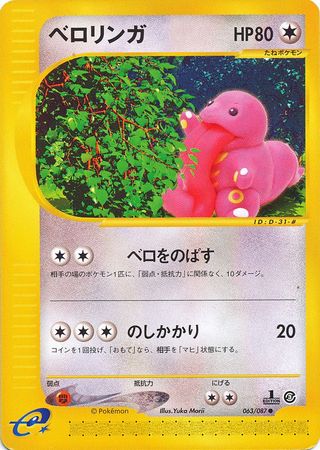 063 Lickitung E3: Wind From the Sea Japanese Pokémon card