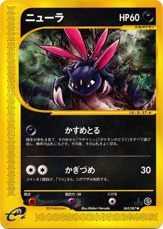 069 Sneasel E3: Wind From the Sea Japanese Pokémon card