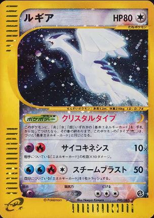 090 Lugia E3: Wind From the Sea Japanese Pokémon card