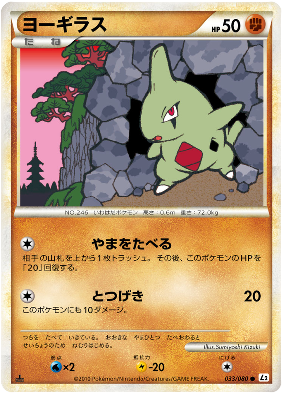033 Larvitar L2 Reviving Legends Japanese Pokémon Card in Excellent Condition