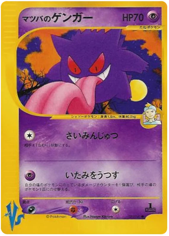 021 Morty's Gengar Pokémon VS expansion Japanese Pokémon card