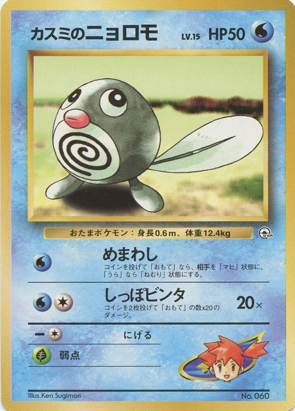 002 Misty's Poliwag Hanada City Gym Deck Japanese Pokémon card in Excellent condition.