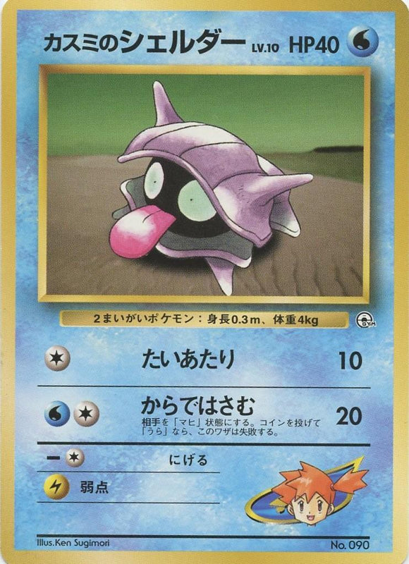 006 Misty's Shellder Hanada City Gym Deck Japanese Pokémon card in Excellent condition.