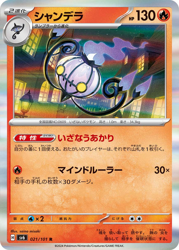 021 Chandelure SV6 Mask of Change expansion Scarlet & Violet Japanese Pokémon card