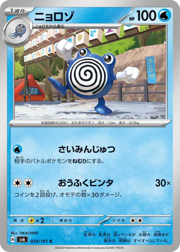 024 Poliwhirl SV6 Mask of Change expansion Scarlet & Violet Japanese Pokémon card