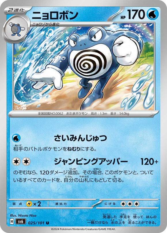 025 Poliwrath SV6 Mask of Change expansion Scarlet & Violet Japanese Pokémon card