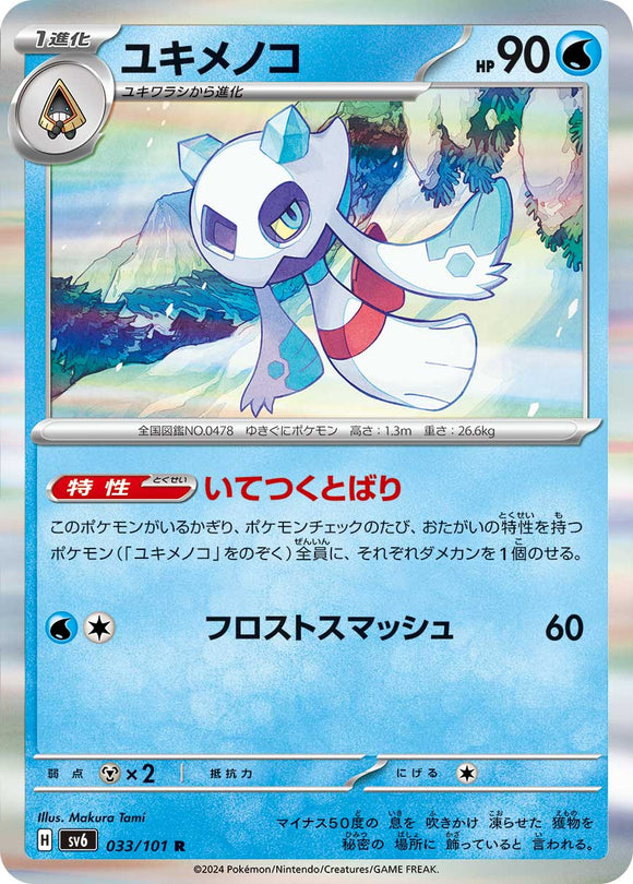 033 Froslass SV6 Mask of Change expansion Scarlet & Violet Japanese Pokémon card