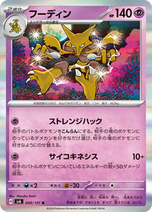 049 Alakazam SV6 Mask of Change expansion Scarlet & Violet Japanese Pokémon card