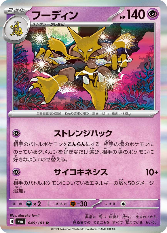 049 Alakazam SV6 Mask of Change expansion Scarlet & Violet Japanese Pokémon card