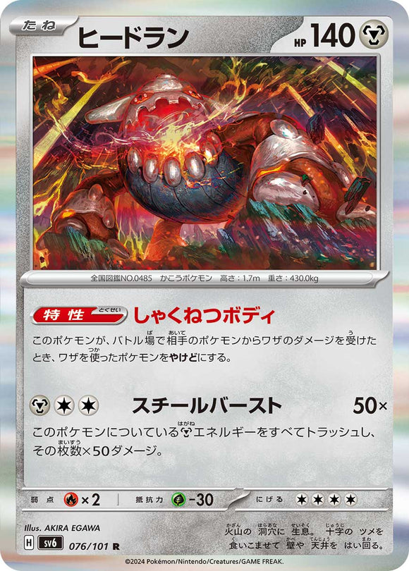 076 Heatran SV6 Mask of Change expansion Scarlet & Violet Japanese Pokémon card