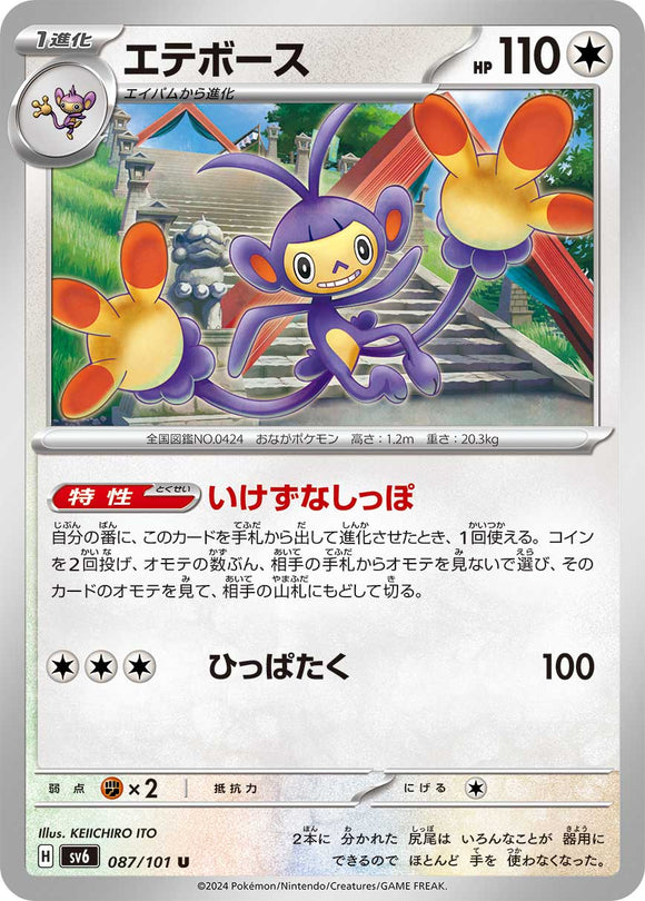 087 Ambipom SV6 Mask of Change expansion Scarlet & Violet Japanese Pokémon card