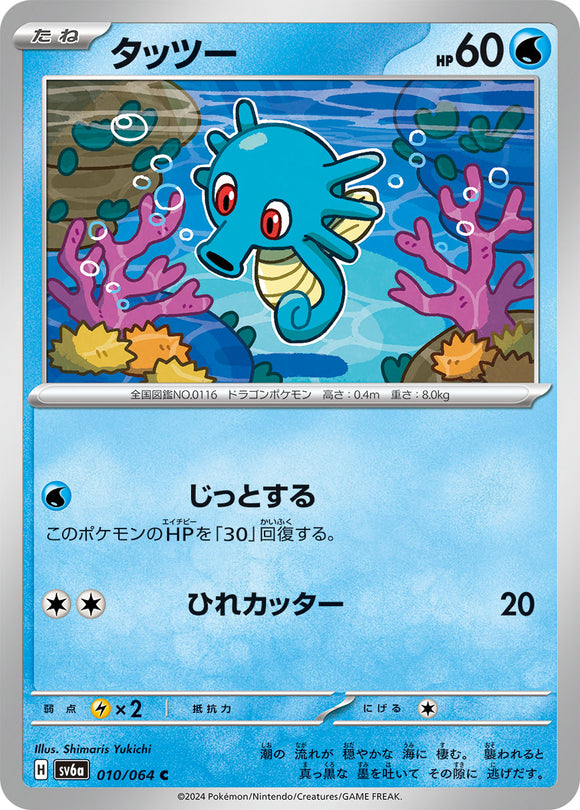 010 Horsea SV6a Night Wanderer expansion Scarlet & Violet Japanese Pokémon card