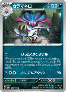 034 Malamar SV6a Night Wanderer expansion Scarlet & Violet Japanese Pokémon card