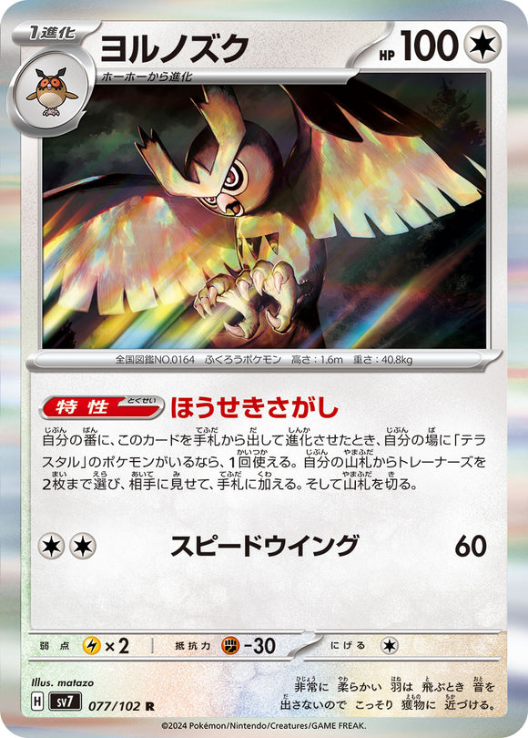 077 Noctowl SV7: Stella Miracle expansion Scarlet & Violet Japanese Pokémon card